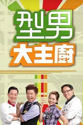 欢乐星搭档 综艺海报